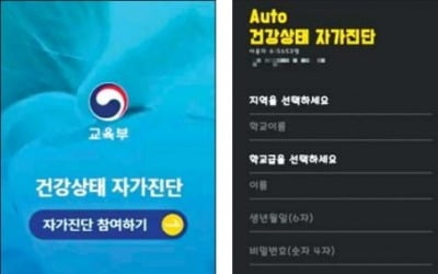 "자가진단 귀찮아"…매크로 돌리는 학생들