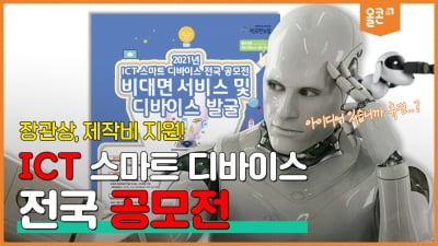 '장관상, 디바이스 제작비 총 5천만원 지원'…ICT 스마트 디바이스 전국 공모전 개최 