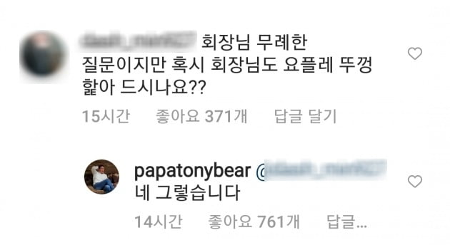 "요플레 뚜껑 핥아 먹냐고요?" 네티즌 당황케한 총수 답변들