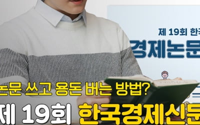 논문 쓰고 용돈 받고!! 제19회 한국경제신문 경제논문 공모전