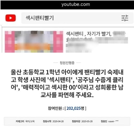 초등학교 1학년 제자들에게 속옷 빨래를 숙제로 내고 성적으로 부적절한 표현 등을 한 교사가 국민참여재판에서 집행유예를 선고받았다. /사진=유튜브, 청와대 국민청원 게시판