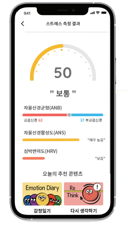 폰으로 스트레스 측정…"명상·산책하세요"