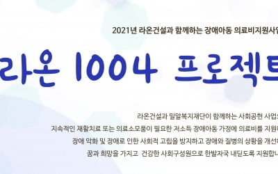 라온건설, 저소득층 장애아동 의료지원 '라온 1004 프로젝트' 진행