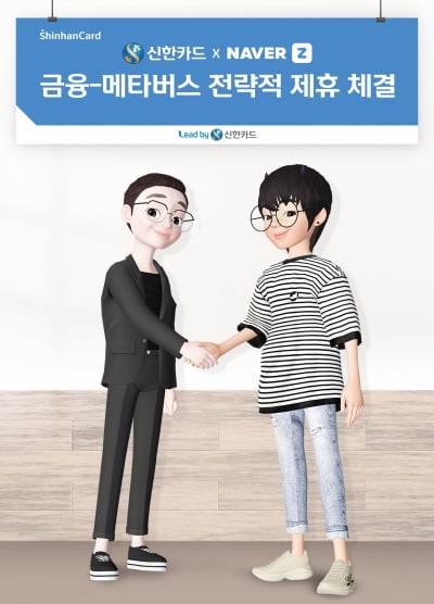 "메타버스 카드까지 나온다"…신한카드, 금융권 최초 제페토와 맞손