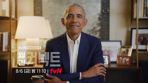 버락 오바마 전 미국 대통령, '월간 커넥트' 출연 /사진=tvN 제공