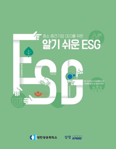 삼정KPMG 상공회의소, 중소·중견기업 ESG 가이드북 발간