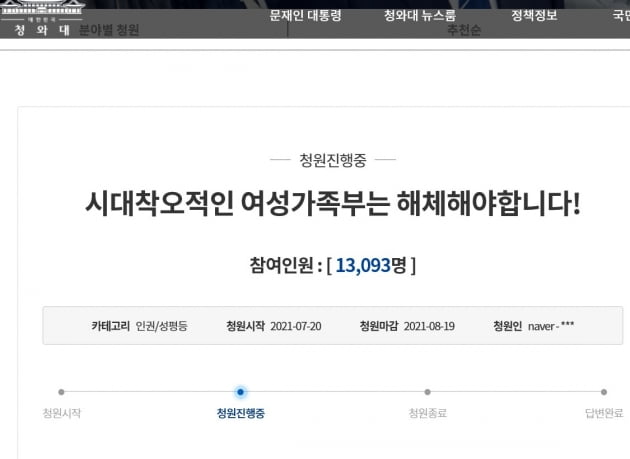 '시대착오적 여가부 폐지하라' 청원 하루 만에 1만3000명 참여