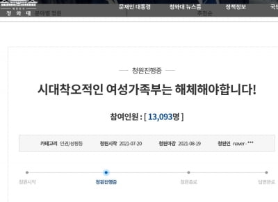 '시대착오적 여가부 폐지하라' 청원 하루 만에 1만3000명 참여