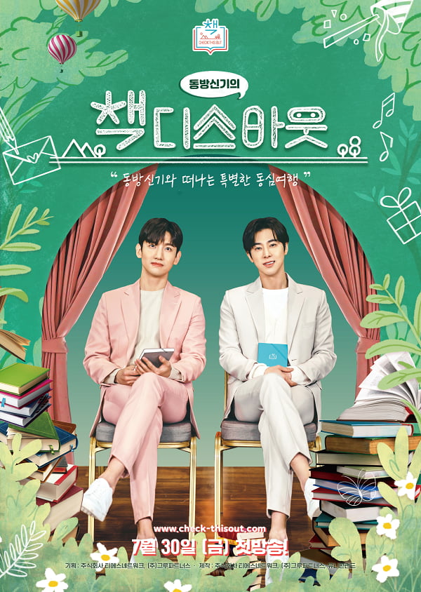 동방신기, 웹 예능 '책디스아웃' 30일 공개 /사진=티에스네트워크, 그루파트너스 제공