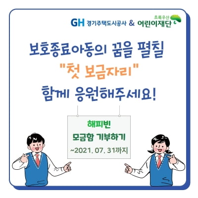 GH, 초록우산어린이재단과 '보호종료아동 기부 캠페인' 참여