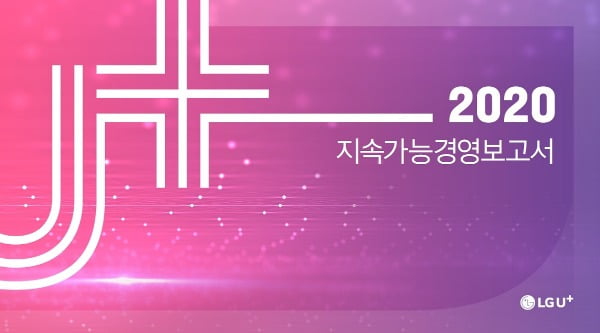 LG유플러스가 발간한 ‘2020 지속가능경영 보고서’ 표지/사진제공=LG유플러스