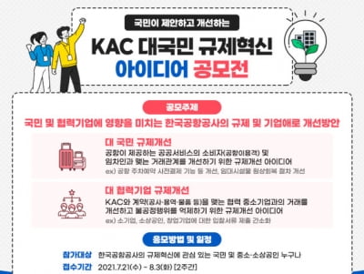 “공항불편·협력사 애로사항 모집”...KAC, 규제혁신 아이디어 공모
