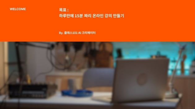 “AI가 교육하는 시대 성큼” 교육시장에 부는 인공지능 열풍 '클래스101' 등 서비스 제공