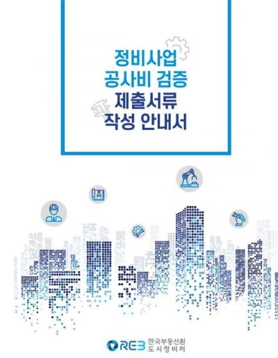 한국부동산원, '정비사업 공사비 검증 제출서류 작성 안내서' 발간