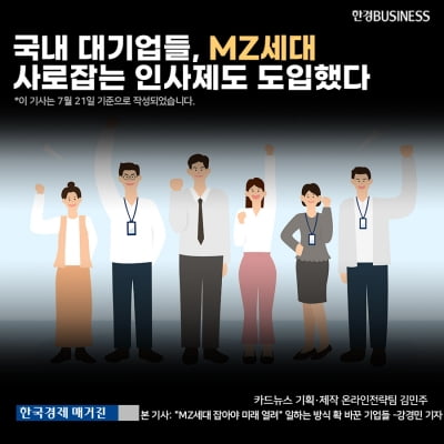 [영상 뉴스]국내 대기업들, MZ세대 사로잡는 인사제도 도입했다