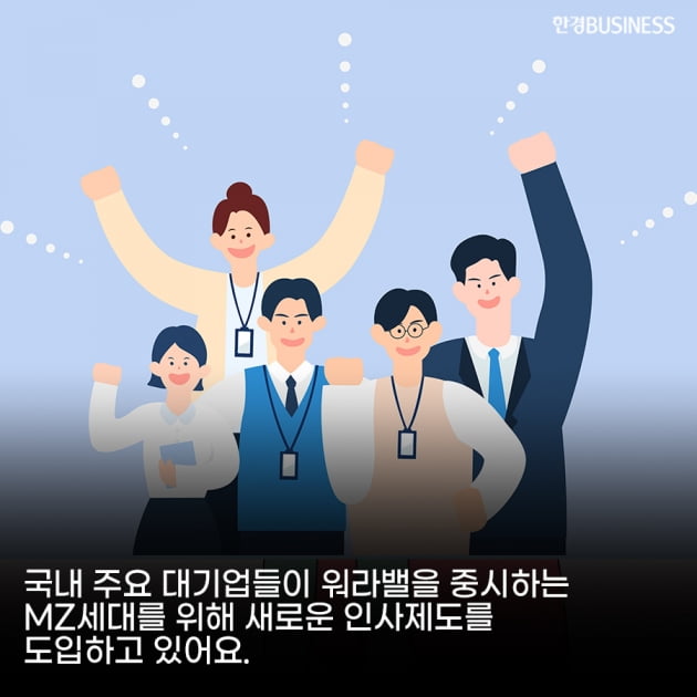 [영상 뉴스]국내 대기업들, MZ세대 사로잡는 인사제도 도입했다