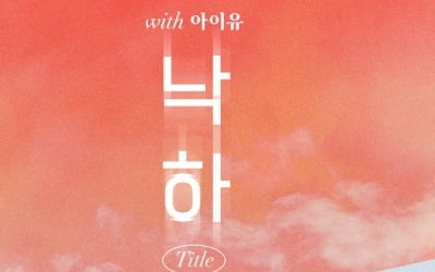 악뮤, 위로와 희망 전할 타이틀곡 '낙하'…아이유 호흡 기대