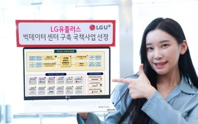 LG유플러스, 데이터댐 구축 위한 빅데이터 센터 국책사업자 선정