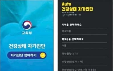 [단독] 혈세 40억 썼는데…'유명무실' 교육부 자가진단 앱