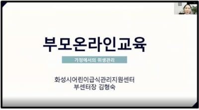 수원대학교, '가정에서 실천할 수 있는 위생관리' 온라인 화상교육 실시