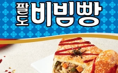 1위의 만남으로 탄생한 콜라보…'비빔빵'이 온다