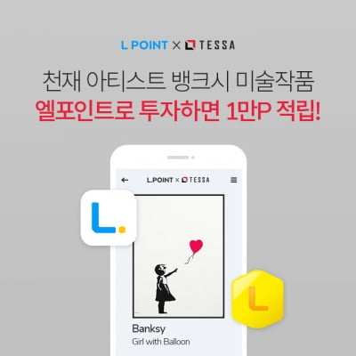 롯데 '엘포인트' 앱으로 뱅크시 작품에 소액투자
