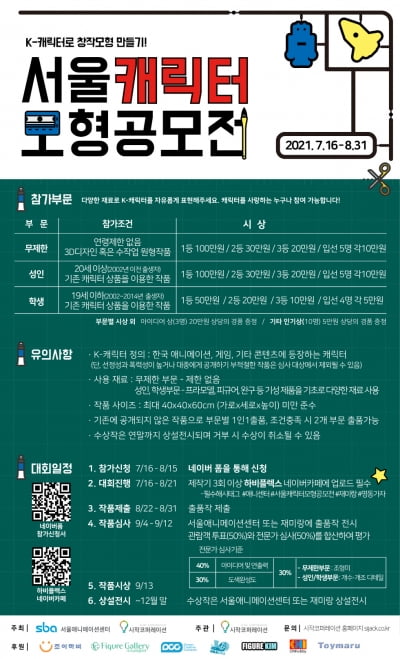 K-캐릭터로 나만의 창작모형 만들기 '서울 캐릭터 모형 공모전' 참가자 모집