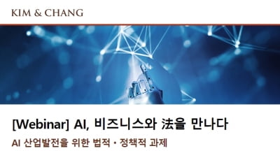 김앤장 법률사무소,'AI, 비즈니스와 法을 만나다' 웨비나 연다