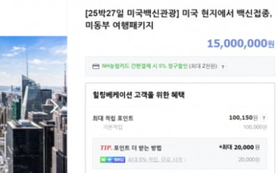 "900만원에 얀센 맞고 오자"…'백신 관광' 상품 나왔다