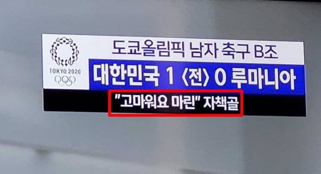 MBC가 자책골을 넣은 루마니아 선수를 향해 '고맙다'는 자막을 사용해 논란이 일고 있다. /사진=트위터