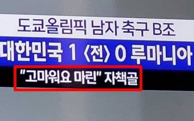 MBC가 또…루마니아 자책골 선수에 "고마워요 마린" 자막