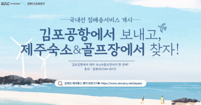 한국공항공사, 26일 김포~제주 짐배송 서비스 개시