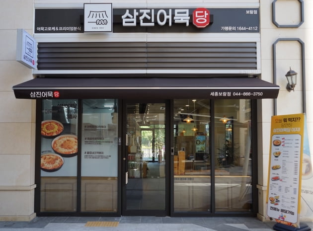 삼진식품 '삼진어묵당' 가맹사업 1호점 개점