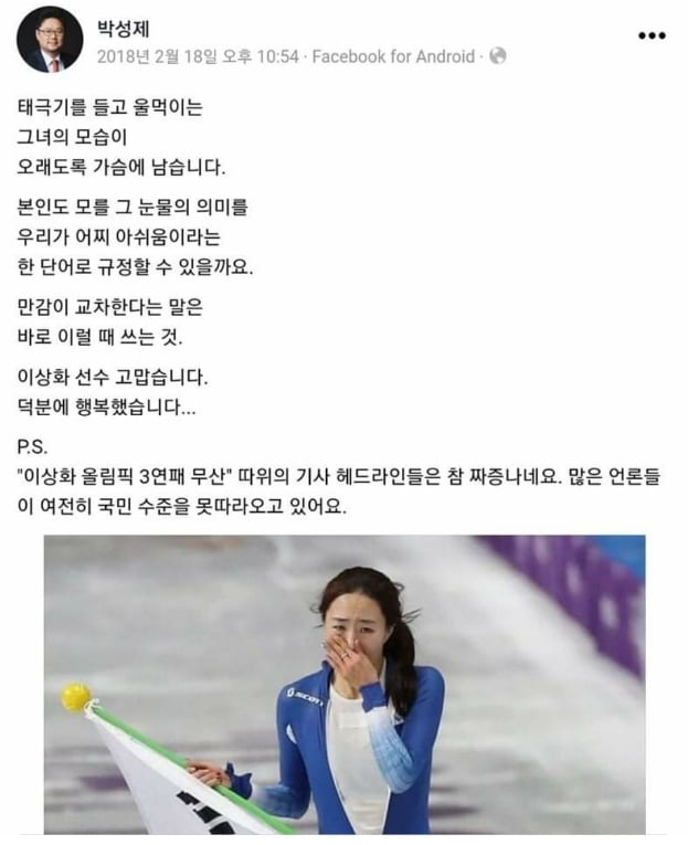 박성제 MBC 사장이 2018 평창 동계올림픽 당시 개인 SNS에 게재한 글/사진=박성제 사장 페이스북 캡처