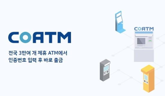 쿠콘 COATM API, 라이나생명 스마트 출금 서비스에 탑재 