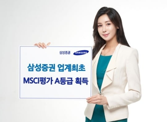 삼성증권, MSCI ESG 평가서 'A'등급 획득…업계 최초