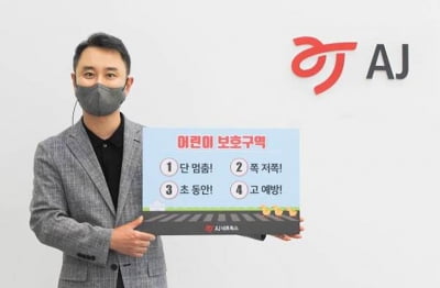 박대현 AJ네트웍스 대표, 어린이 교통안전 릴레이 캠페인 동참