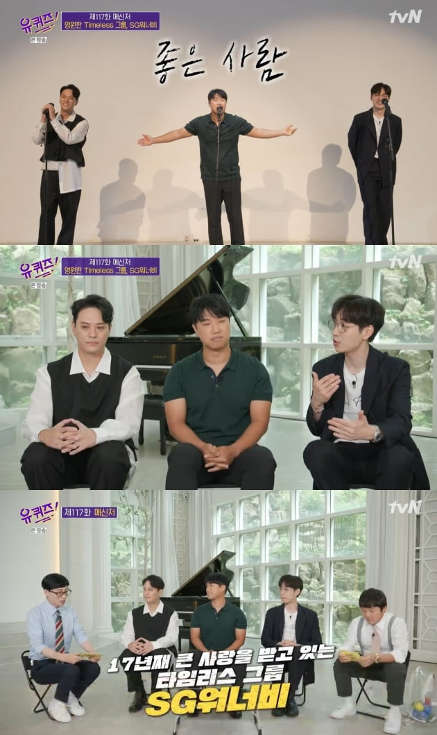 '유퀴즈' SG워너비 /사진=tvN 방송화면 캡처