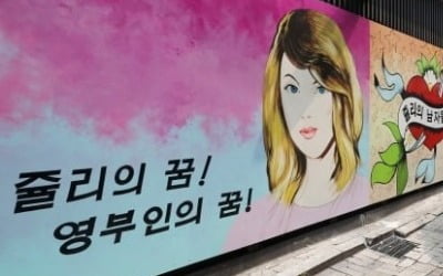 '카지노 차무식 벽화 논란' 건물주 "'쥴리의 꿈' 문구 지우겠다"