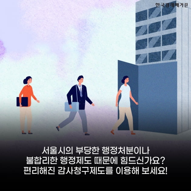 [카드뉴스] 서울시 일 처리에 문제가 있다면? 시민감사, 이제 온라인으로 청구하세요! 