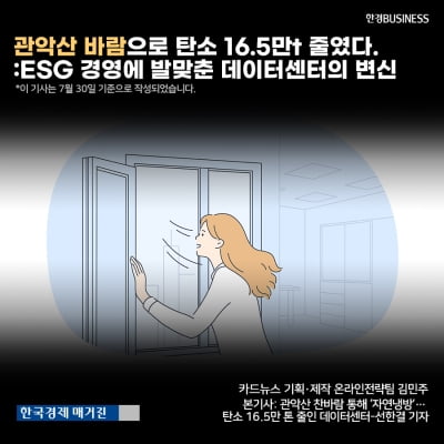 [영상뉴스] 관악산 바람으로 탄소 16.5만t 줄였다. ESG 경영에 발맞춘 데이터센터의 변신