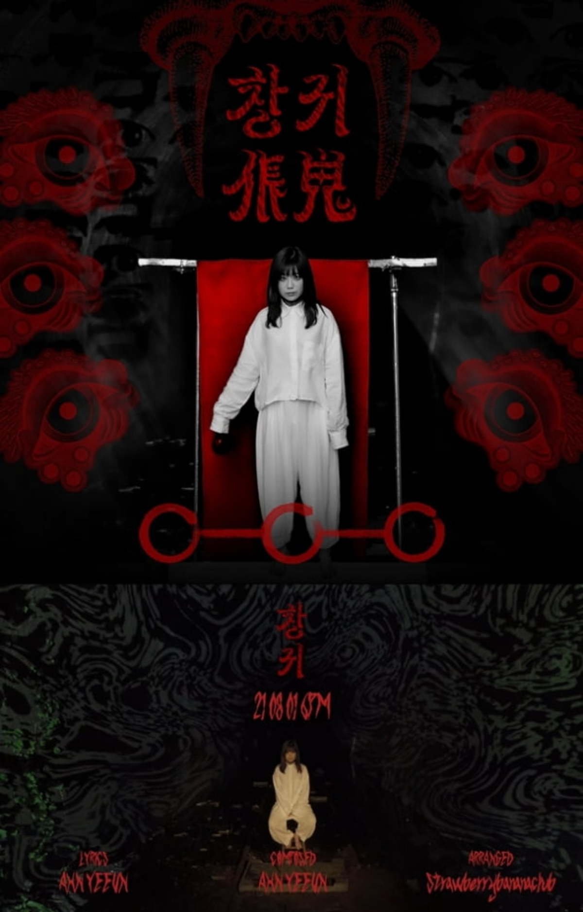 안예은 이번엔 어떤 호러송이…벌써 오싹한 창귀 | 한국경제