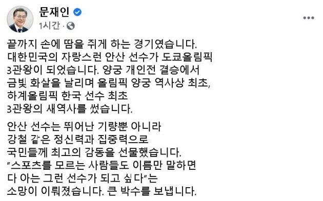 문재인 대통령이 2020 도쿄올림픽 양궁 개인전에서 금메달을 획득하며 3관왕에 오른 안산 선수에게 축하 메시지를 전달했다. /사진=문재인 대통령 페이스북 캡쳐