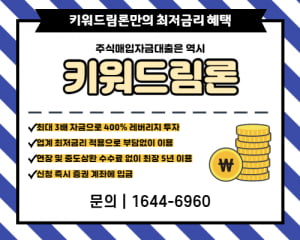 키움증권 전용 스탁론 키워드림론으로 매입자금 마련하자! 최대 3배 자금으로 400% 레버리지 투자!