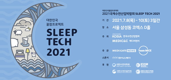 대한민국꿀잠프로젝트, 수면산업박람회 ‘슬립테크2021’ 오는 8~10일 코엑스 D홀서 개최