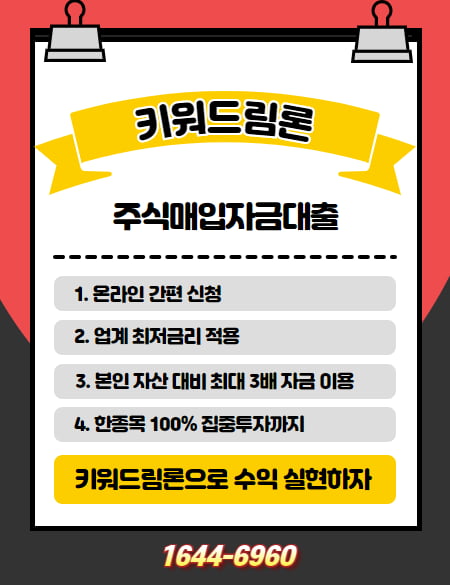 한종목 100% 집중 투자가능한 키워드림론! 저렴한 금리로 3배 매입자금 마련해서 수익 늘려보자!