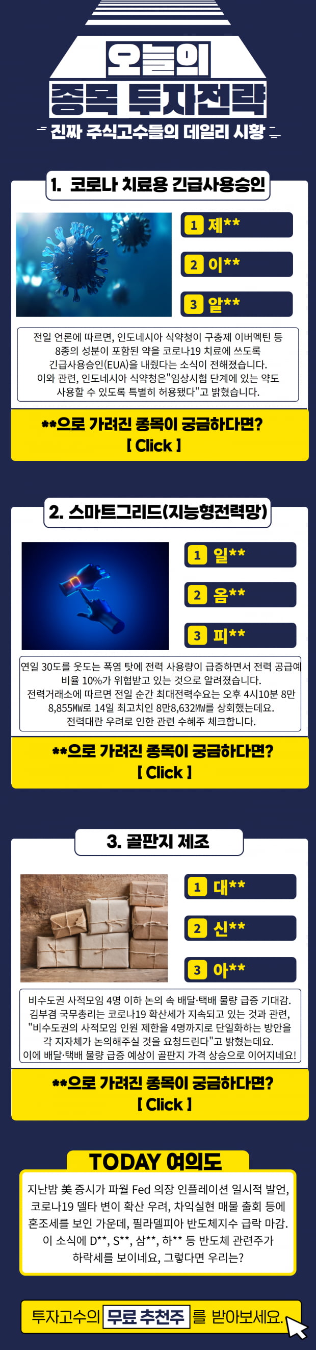 [오늘의 종목 투자전략] 급등예상 TopPick! 지금 바로 Check!