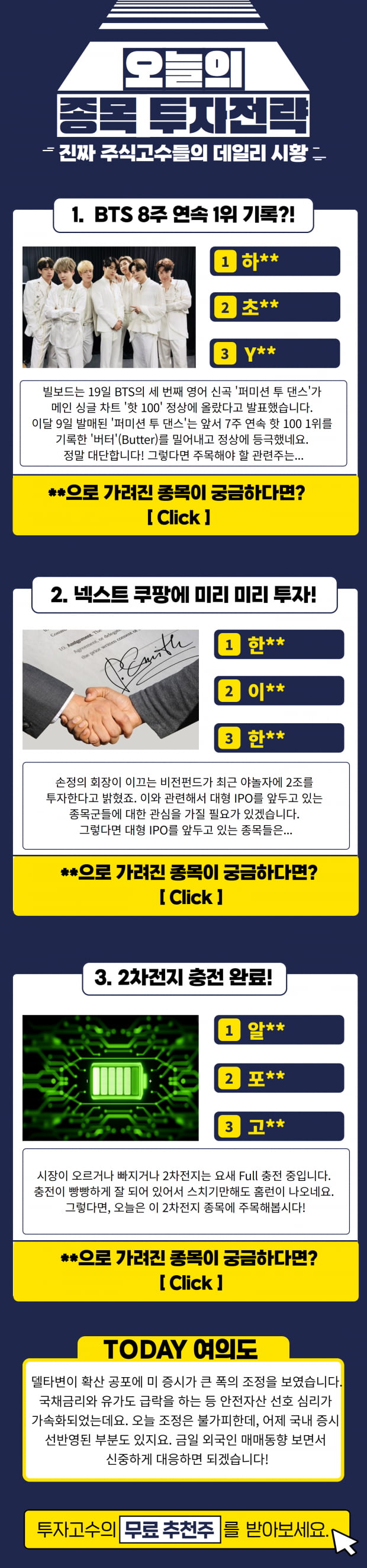 [오늘의 투자전략] 키워드 창투사·2차전지·엔터 지금 바로 Check!