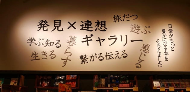 "발견 × 연상 갤러리」의 특징은 일반 도서 진열과 달리, "배우는" "살" "논다"등 동사를 테마로 구성/ JAPAN NOW