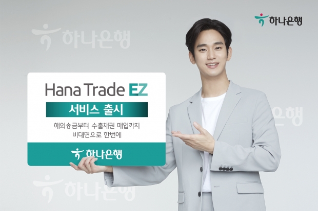 하나은행, 비대면 기업외환 서비스... 「Hana Trade EZ」출시